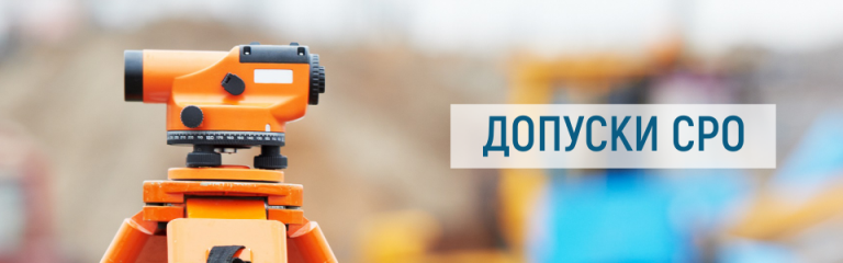 Допуск СРО на проектирование