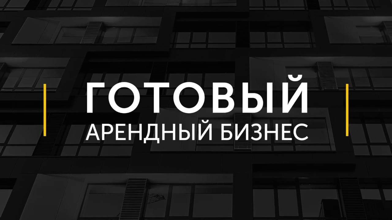 Готовый арендный бизнес: тонкости покупки