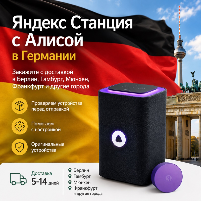 купить Алису в Германии
